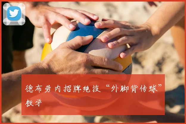 德布劳内招牌绝技“外脚背传球”教学