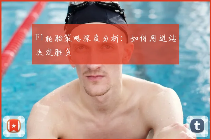 F1轮胎策略深度分析：如何用进站决定胜负