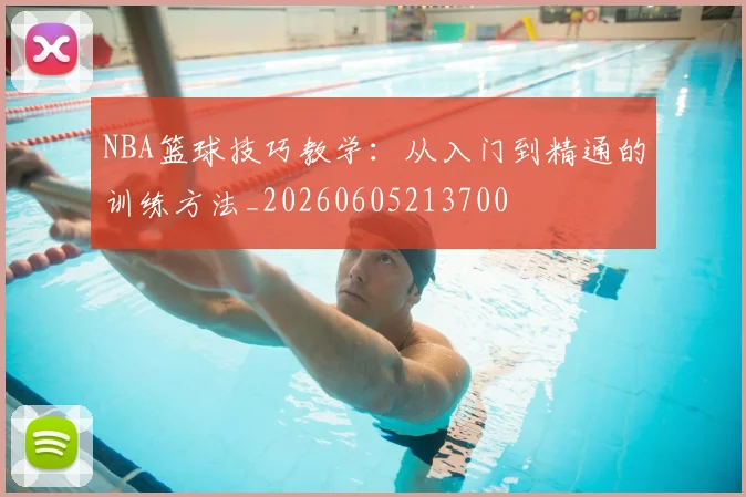 NBA篮球技巧教学:从入门到精通的训练方法_20260605213700