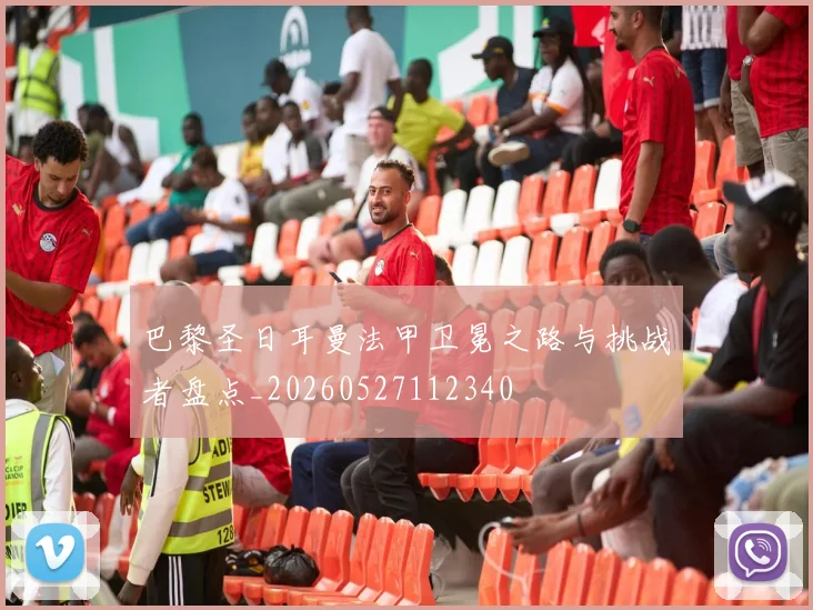 巴黎圣日耳曼法甲卫冕之路与挑战者盘点_20260527112340