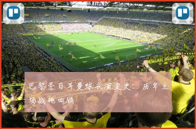 巴黎圣日耳曼球衣演变史:历年主场战袍回顾