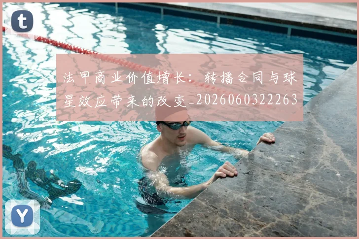 法甲商业价值增长：转播合同与球星效应带来的改变_20260603222634