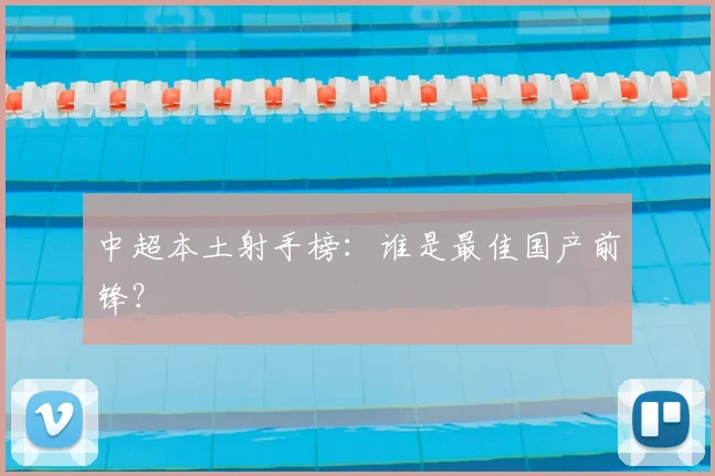 中超本土射手榜:谁是最佳国产前锋?