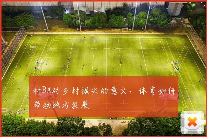 村BA对乡村振兴的意义，体育如何带动地方发展