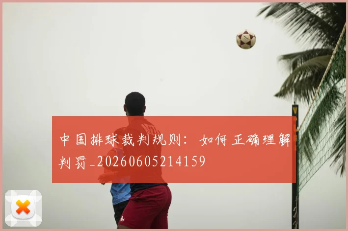 中国排球裁判规则:如何正确理解判罚_20260605214159