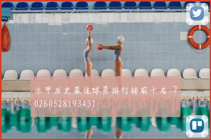 法甲历史最佳球员排行榜前十名_20260528193431