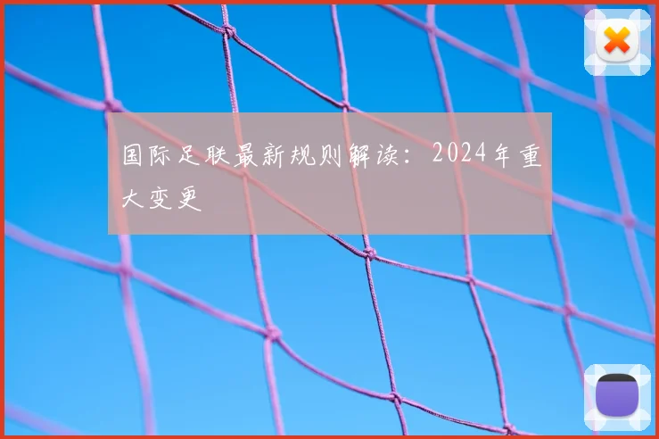 国际足联最新规则解读:2024年重大变更