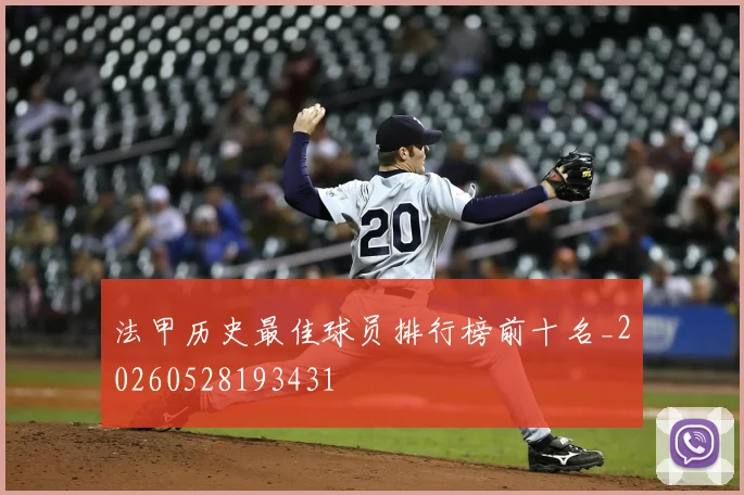 法甲历史最佳球员排行榜前十名_20260528193431