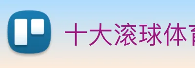 十大滚球体育app官网 Logo